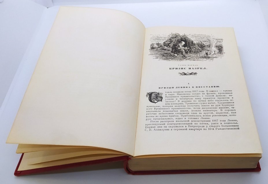 Книга «История гражданской войны в СССР. Том 2. Великая пролетарская революция (октябрь-ноябрь 1917 года)», Издательство «ОГИЗ - Гослитиздат»