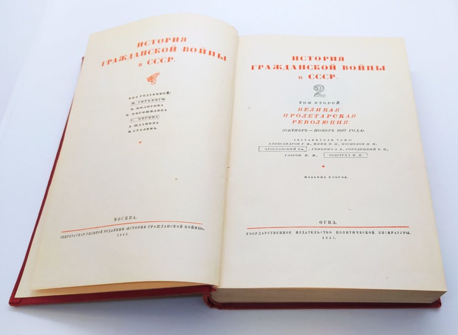Книга «История гражданской войны в СССР. Том 2. Великая пролетарская революция (октябрь-ноябрь 1917 года)», Издательство «ОГИЗ - Гослитиздат»