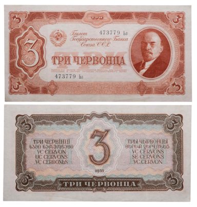 3 червонца 1937 тип литер Большая/маленькая, серия Ьз