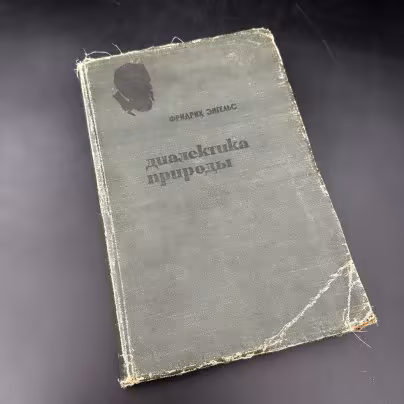 Книга "Диалектика природы" Ф. Энгельс