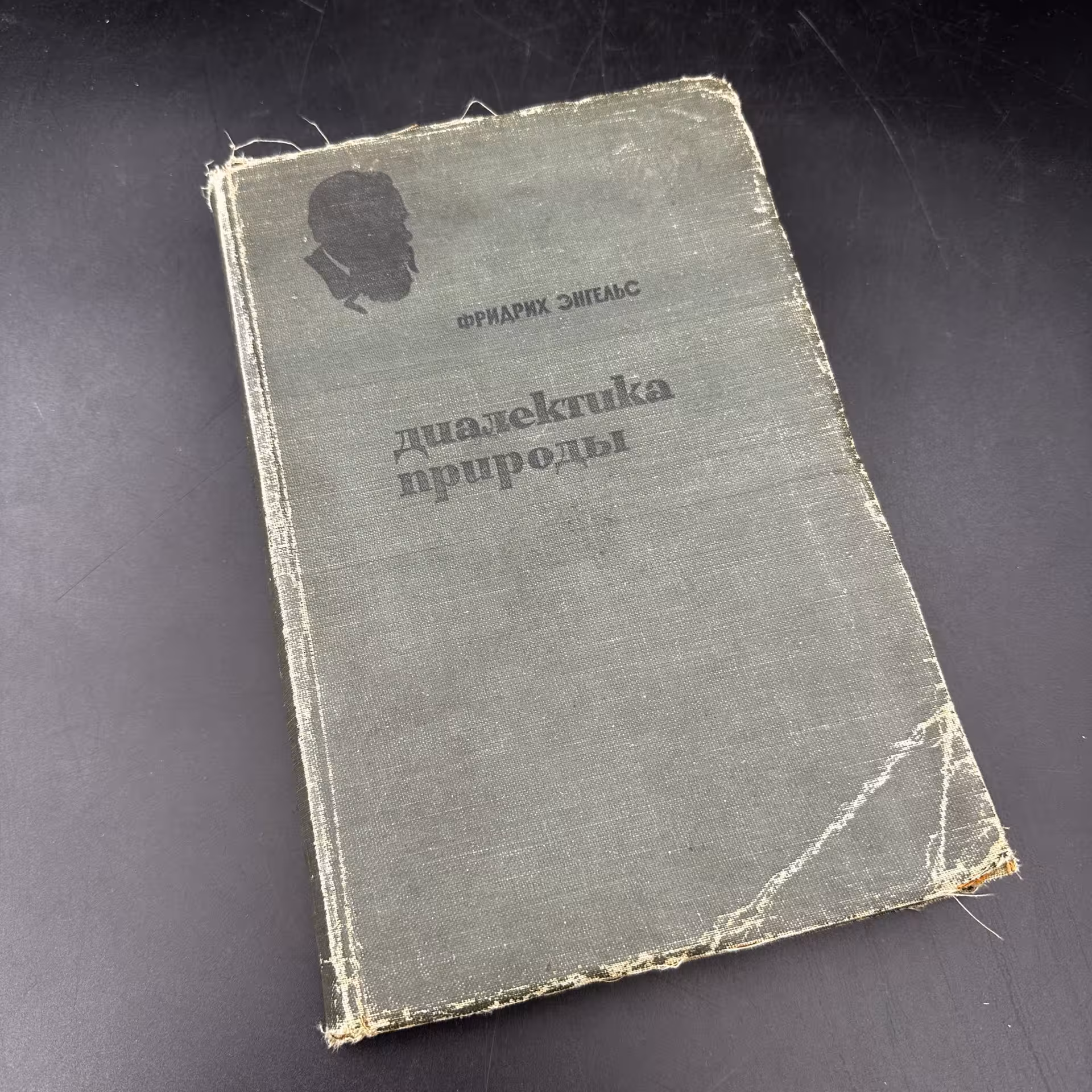 Книга "Диалектика природы" Ф. Энгельс