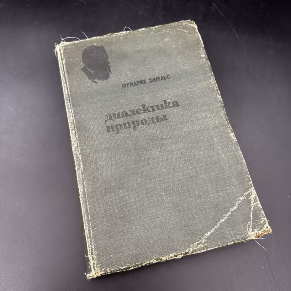 Книга "Диалектика природы" Ф. Энгельс
