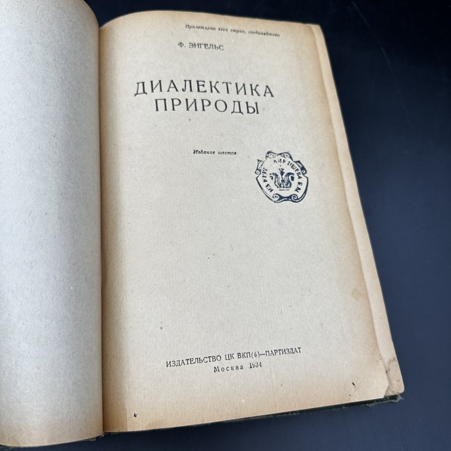 Книга "Диалектика природы" Ф. Энгельс
