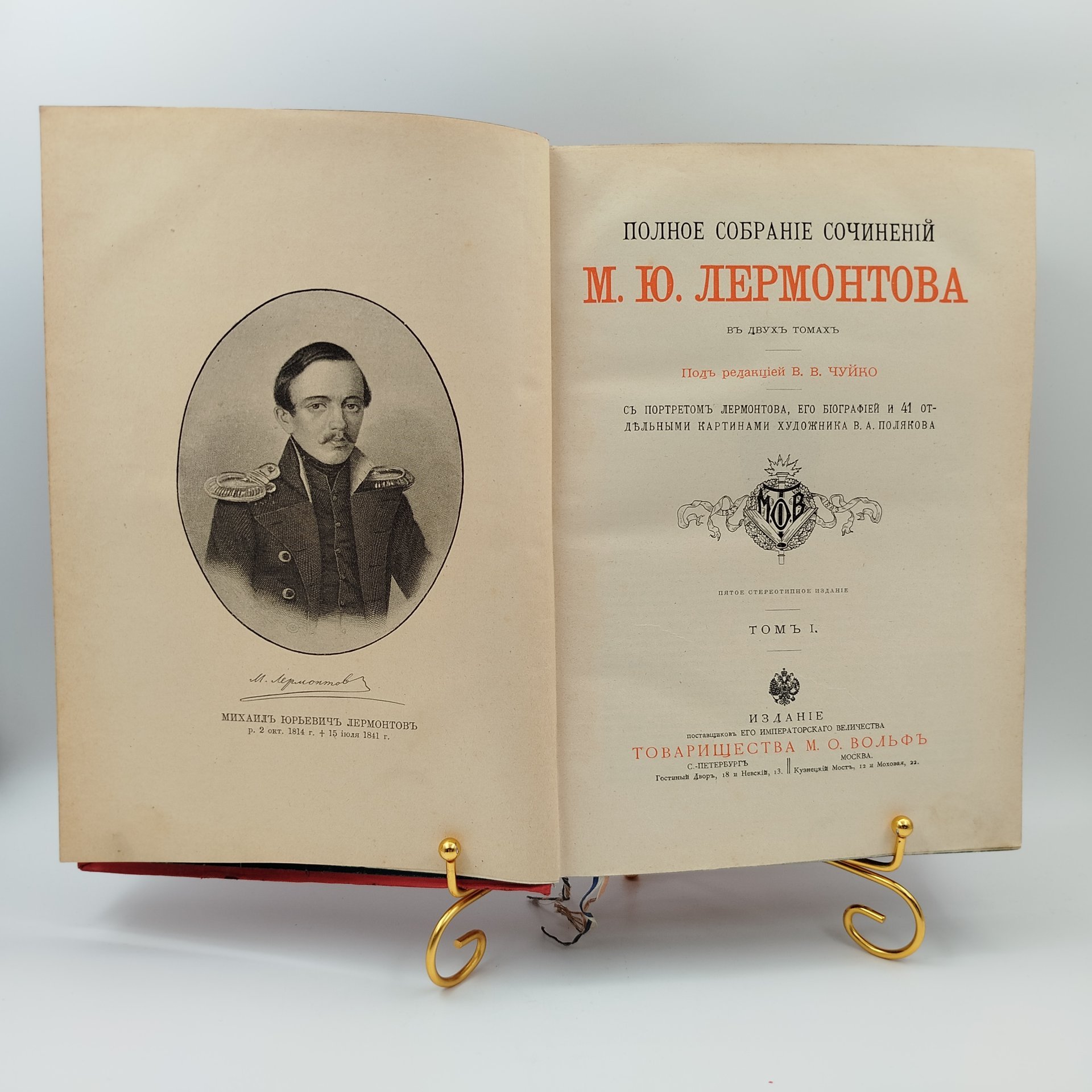 Книга «Полное собрание сочинений М.Ю. Лермонтова» (в 2 томах, в 1 книге), под редакцией В.В. Чуйко, бумага, печать, тиснение, золочение, тонированный обрез, Издательство «Товарищество М.О. Вольф», Российская империя, 1910 г.