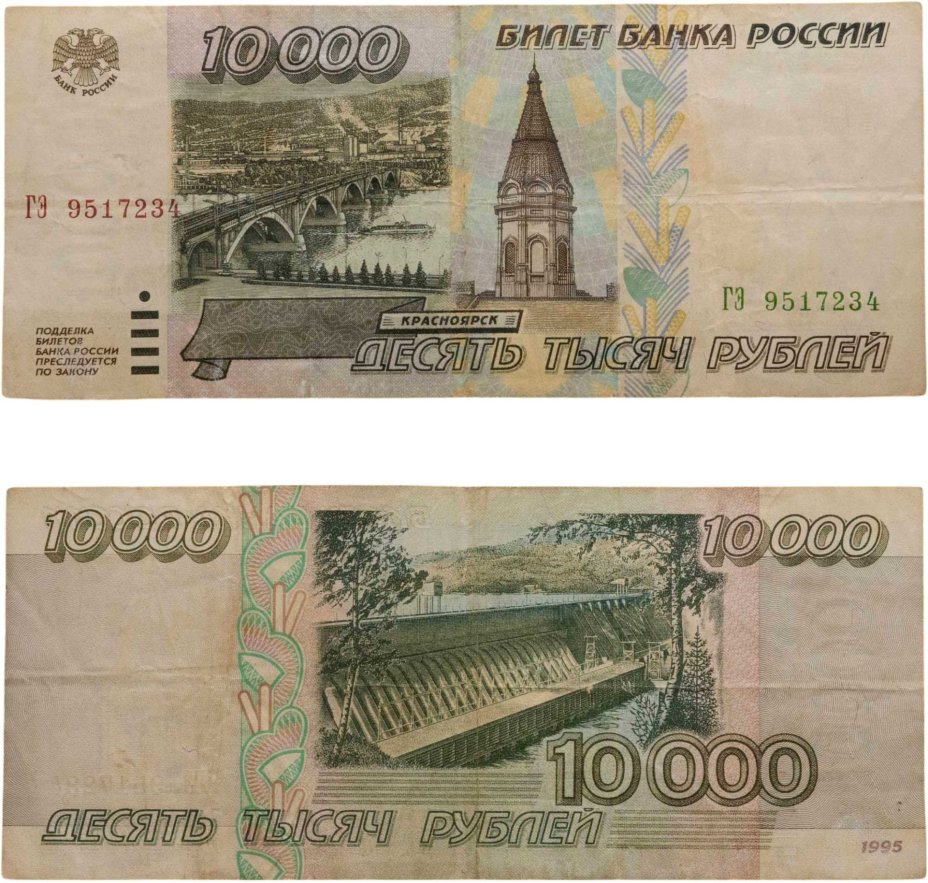 10000 рублей 1995 серия ГЭ