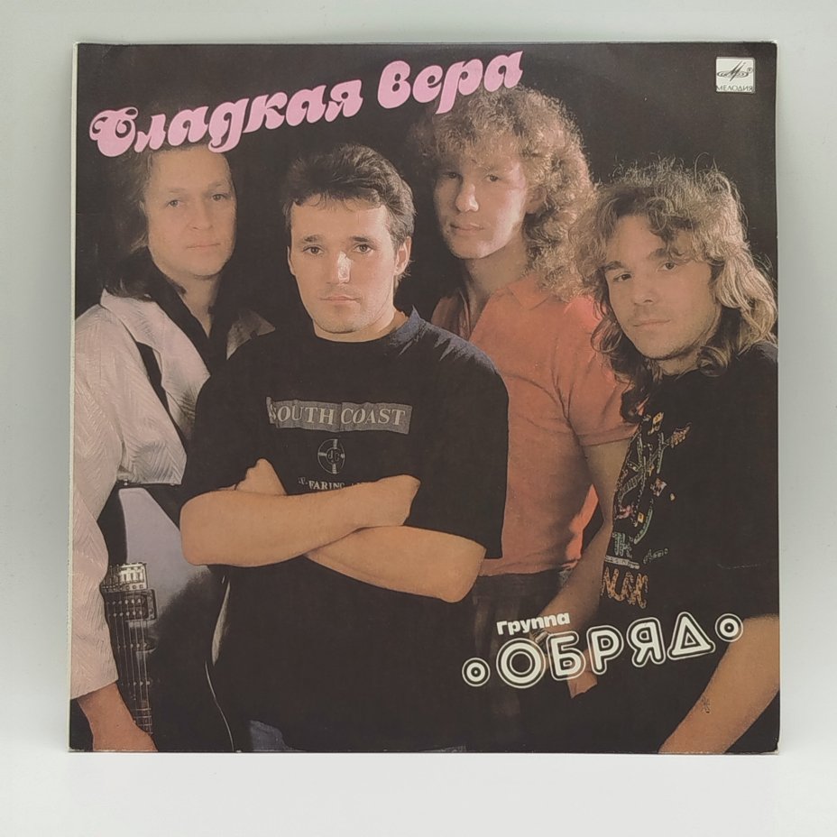 Грампластинка "Группа Обряд - Сладкая Вера", LP (Long play), EX (excellent), Всесоюзная фирма грампластинок «Мелодия»