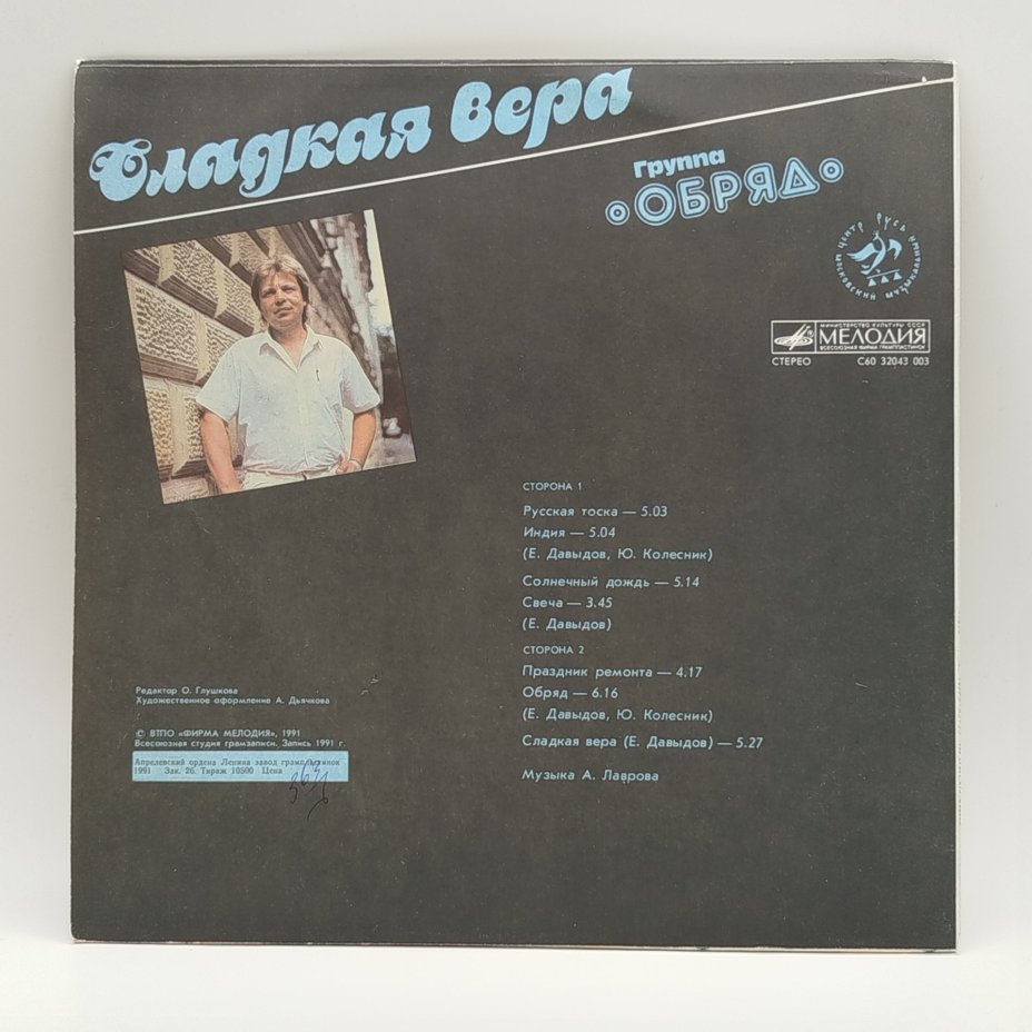 Грампластинка "Группа Обряд - Сладкая Вера", LP (Long play), EX (excellent), Всесоюзная фирма грампластинок «Мелодия»