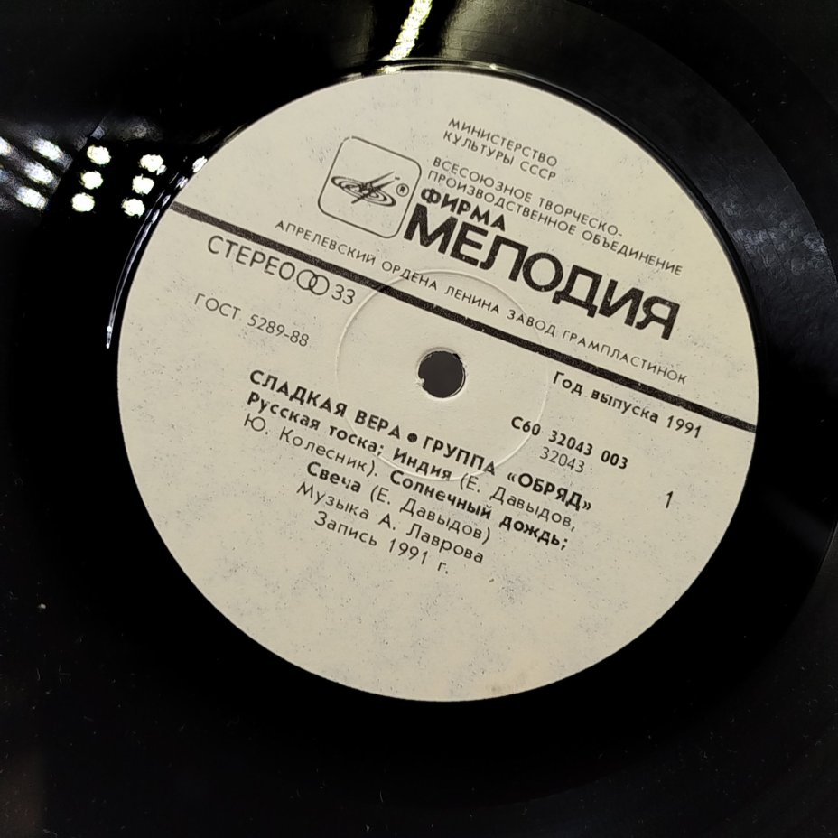 Грампластинка "Группа Обряд - Сладкая Вера", LP (Long play), EX (excellent), Всесоюзная фирма грампластинок «Мелодия»