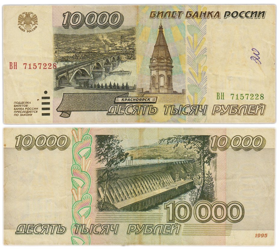 10000 рублей 1995, серия ВН