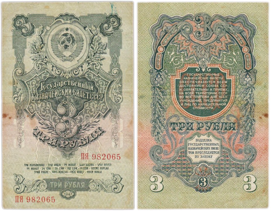 3 рубля 1947 16 лент в гербе, тип литер Большая/Большая,  серия ПЯ