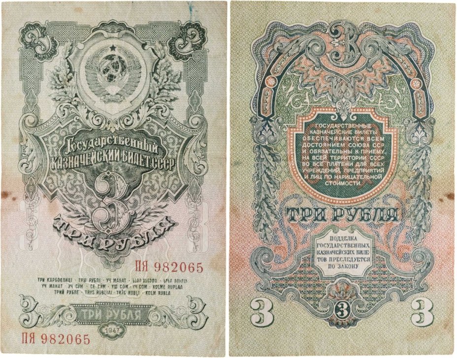 3 рубля 1947 16 лент в гербе, тип литер Большая/Большая,  серия ПЯ