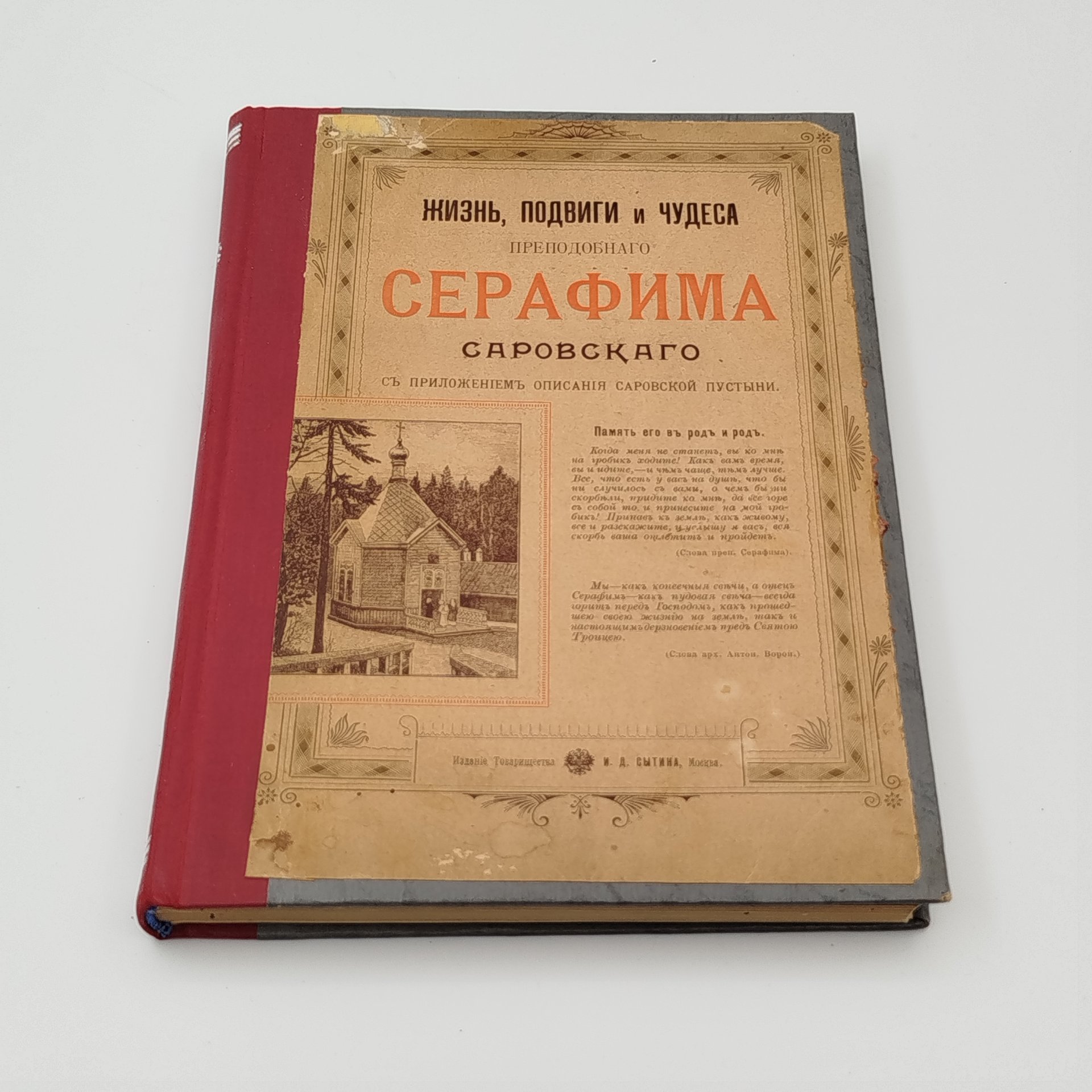 Книга "Жизнь, подвиги и чудеса преподобного Серафима Саровского" (с приложением описания Саровской пустыни), бумага, печать, Типография товарищества И.Д. Сытина, Российская империя, 1903 г.