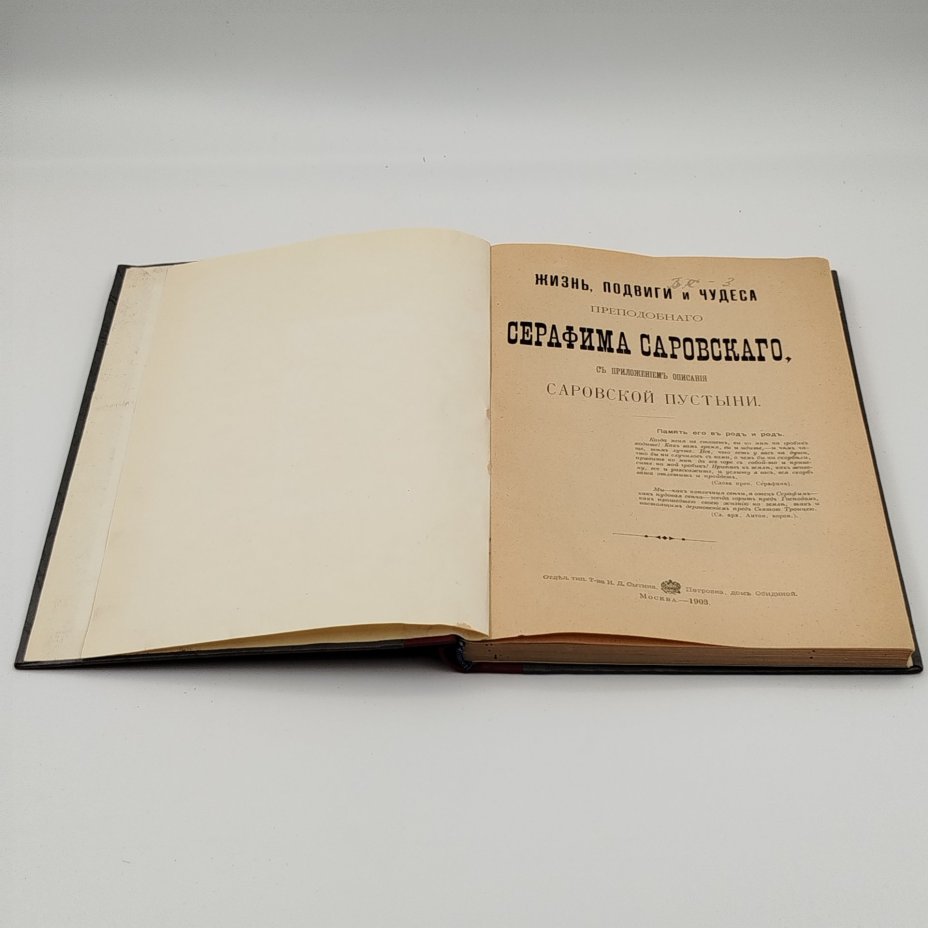 Книга "Жизнь, подвиги и чудеса преподобного Серафима Саровского" (с приложением описания Саровской пустыни), бумага, печать, Типография товарищества И.Д. Сытина, Российская империя, 1903 г.