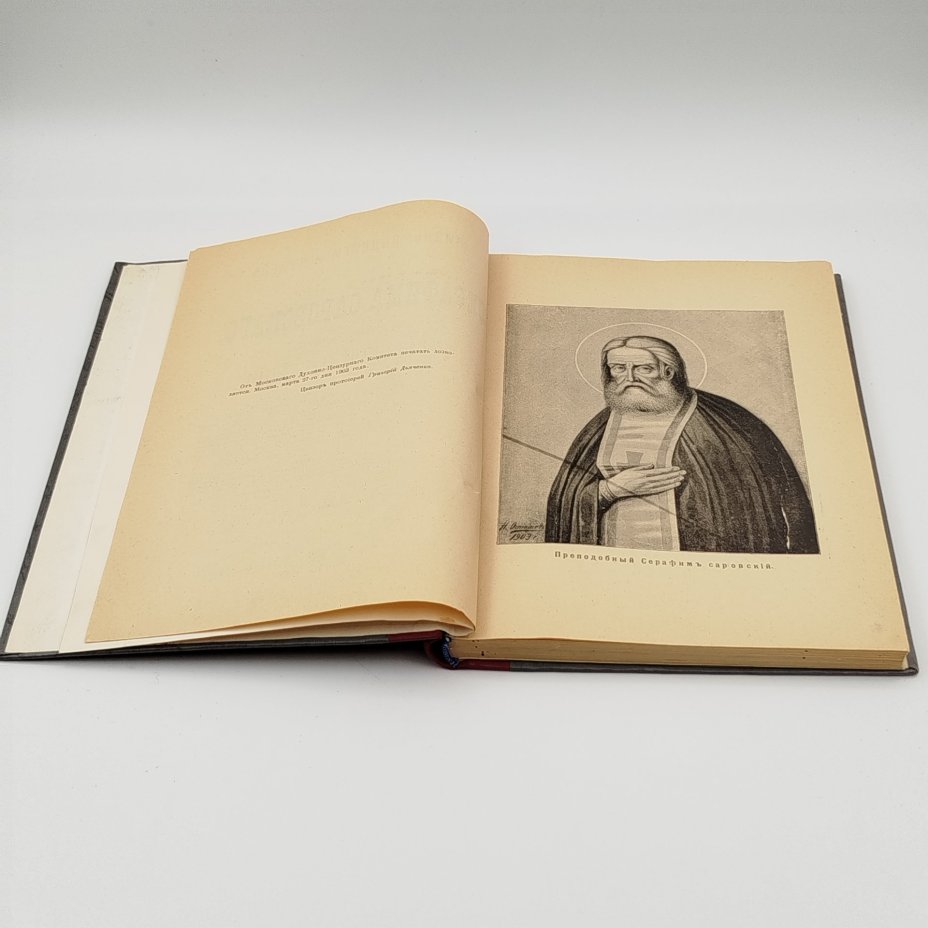 Книга "Жизнь, подвиги и чудеса преподобного Серафима Саровского" (с приложением описания Саровской пустыни), бумага, печать, Типография товарищества И.Д. Сытина, Российская империя, 1903 г.