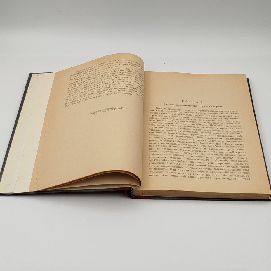 Книга "Жизнь, подвиги и чудеса преподобного Серафима Саровского" (с приложением описания Саровской пустыни), бумага, печать, Типография товарищества И.Д. Сытина, Российская империя, 1903 г.