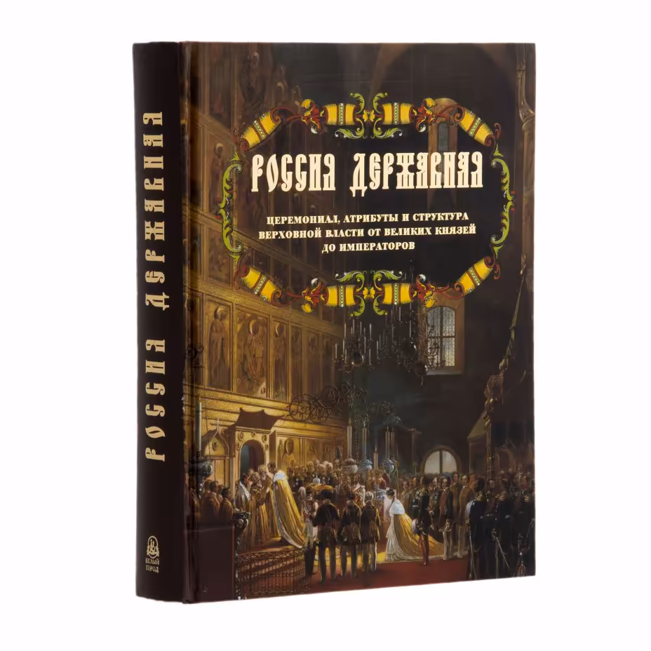 Книга "Россия державная", Издательство «Белый город»