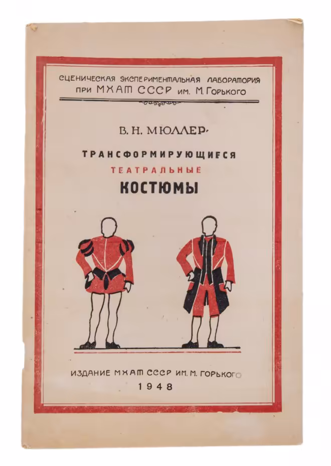 Мюллер В.Н. "Трансформирующиеся театральные костюмы", бумага, печать, издание МХАТ СССР им. М.Горького, СССР, 1948 г.
