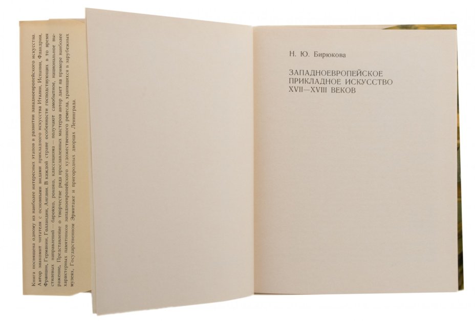Н.Ю. Бирюкова "Западноевропейское прикладное искусство XVII-XVIII веков", бумага, печать, суперобложка, изд. "Искусство", СССР, 1972 г.