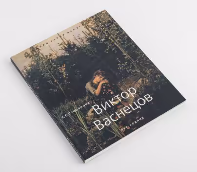 Степанова С.С. "Виктор Васнецов"