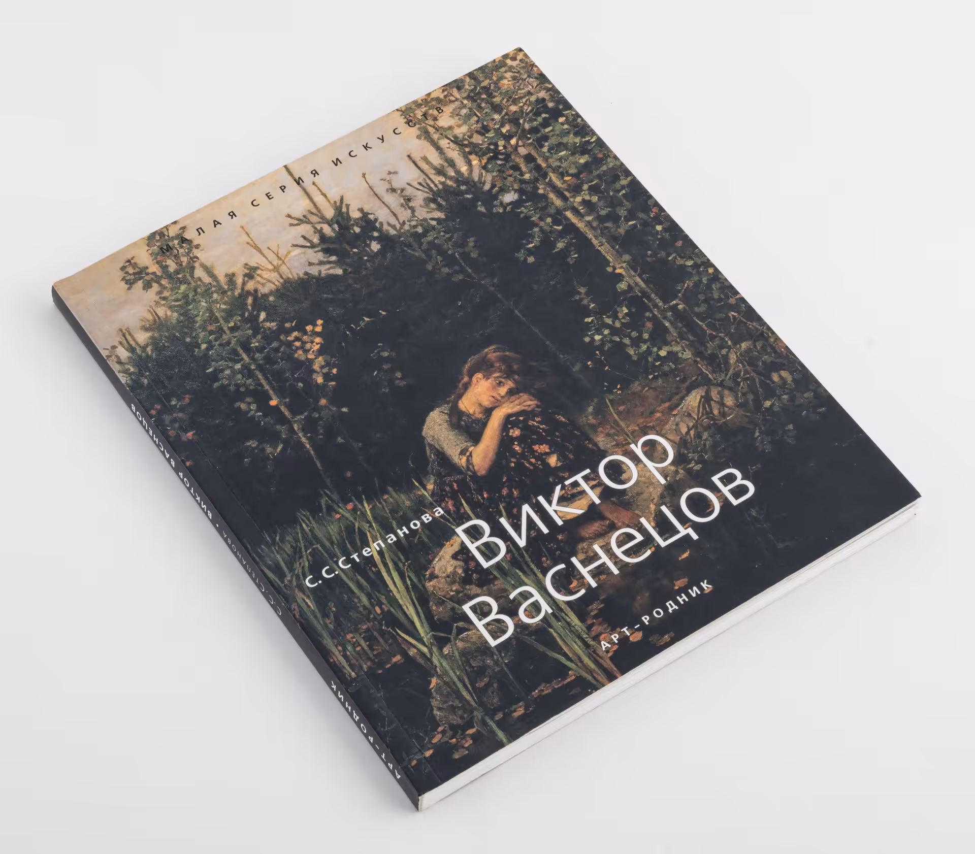 Степанова С.С. "Виктор Васнецов"