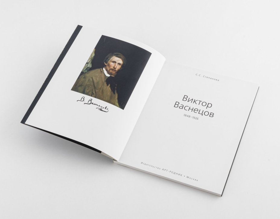 Степанова С.С. "Виктор Васнецов"