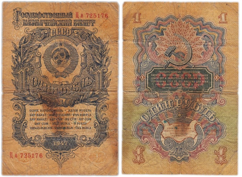 1 рубль 1947 16 лент в гербе, тип литер Большая/маленькая, серия Ци