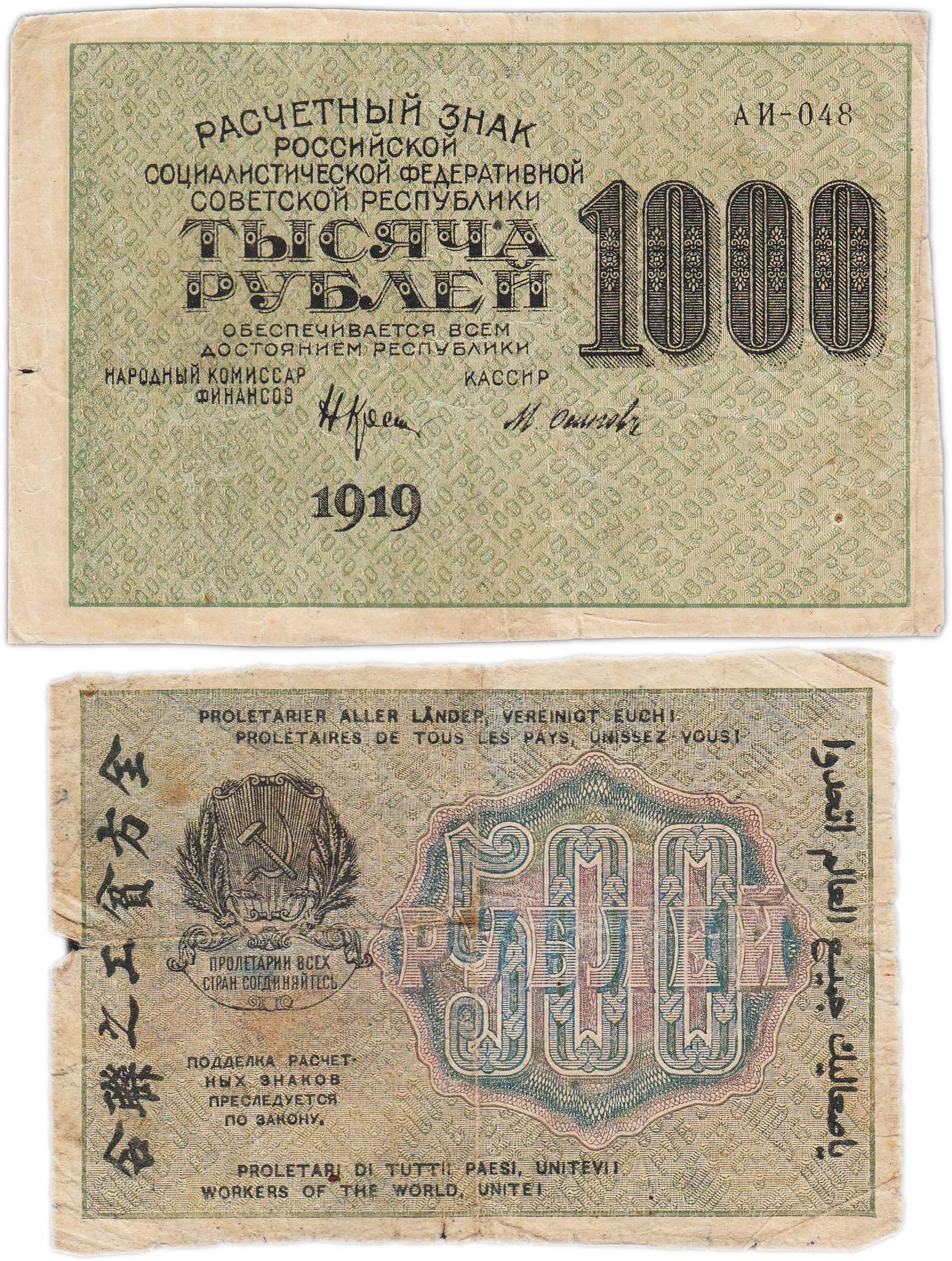 Набор Расчетный знак 500 и 1000 рублей 1919 г (2 банкноты)