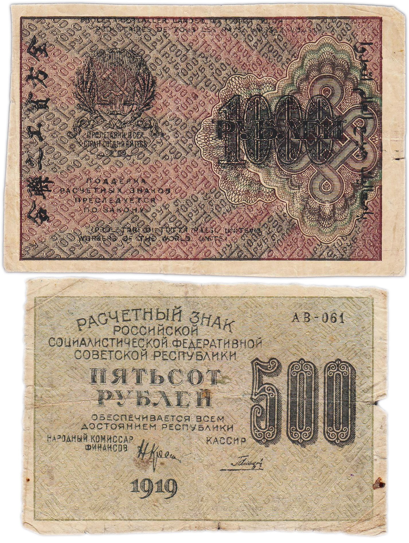 Набор Расчетный знак 500 и 1000 рублей 1919 г (2 банкноты)