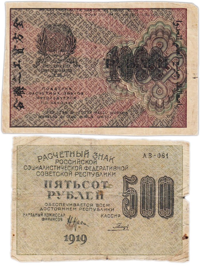 Набор Расчетный знак 500 и 1000 рублей 1919 г (2 банкноты)
