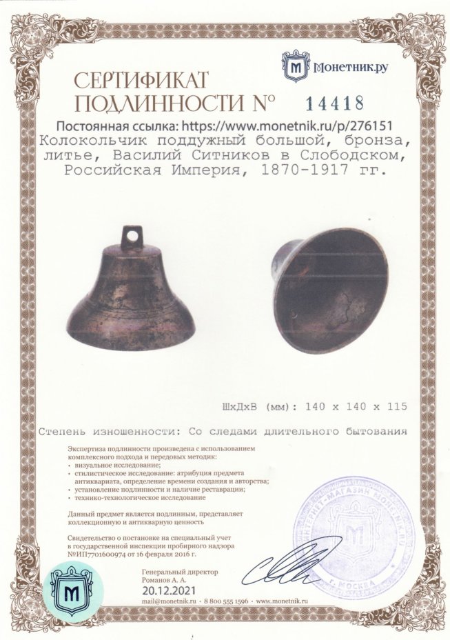 Колокольчик поддужный большой, бронза, литье, Василий Ситников в Слободском, Российская Империя, 1870-1917 гг.