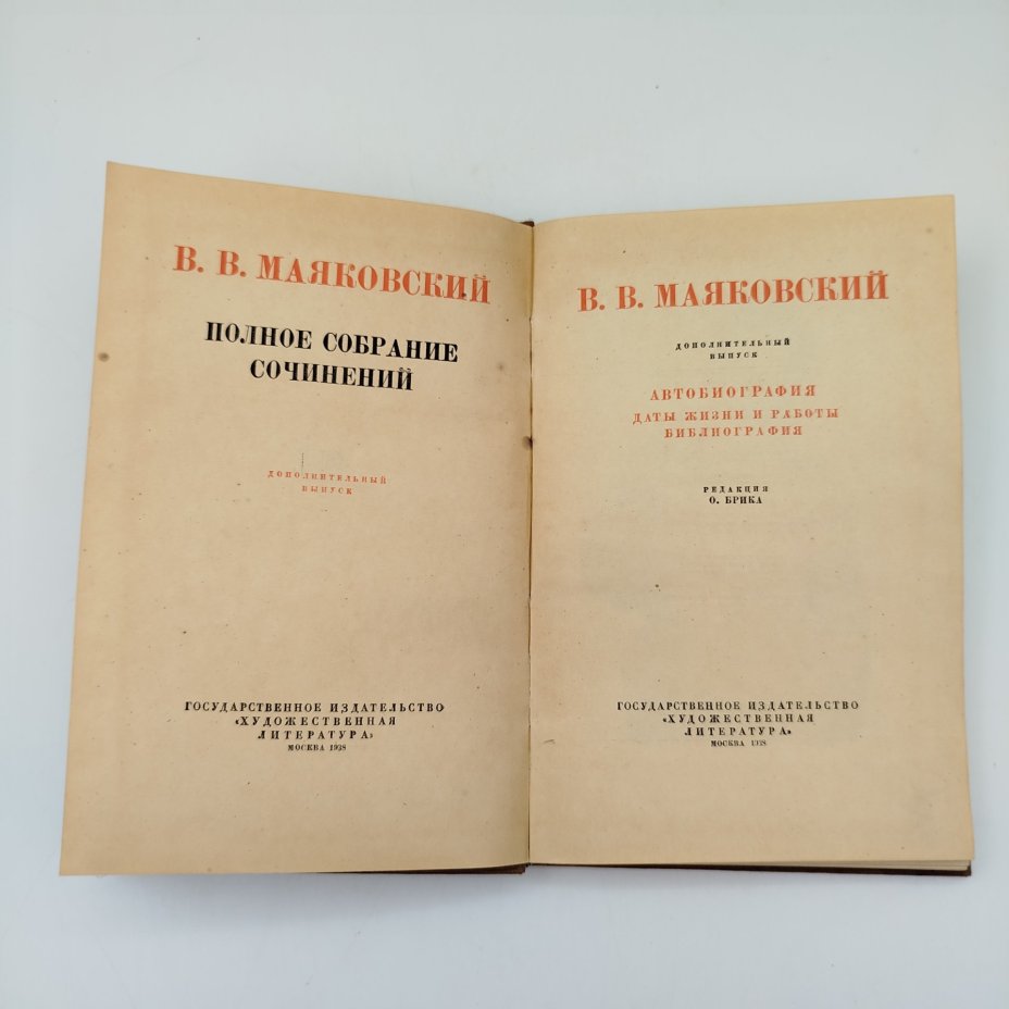 Книга Маяковский В.В. "Полное собрание сочинений. Автобиография, даты жизни и работы, библиография. Дополнительный выпуск" Т.13 под ред. О. Брика, бумага, печать, Издательство «Художественная литература», СССР, 1938 г.