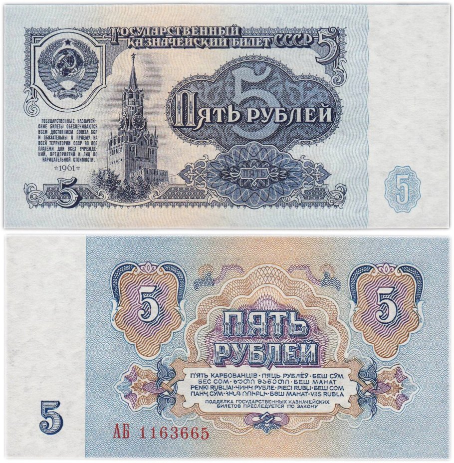 СССР 5 рублей 1961 серия AБ
