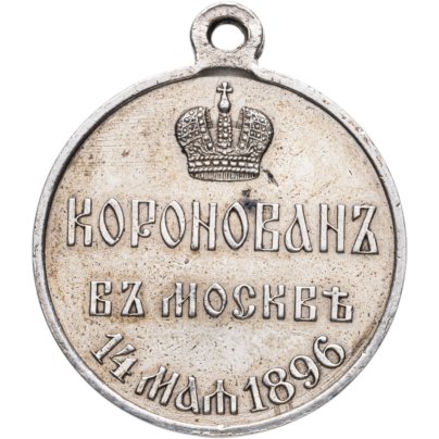 Медаль в память коронации Николая II 14 мая 1896 г. в Москве, серебро, Санкт-Петербургский монетный двор, Российская Империя, 1890–е гг.