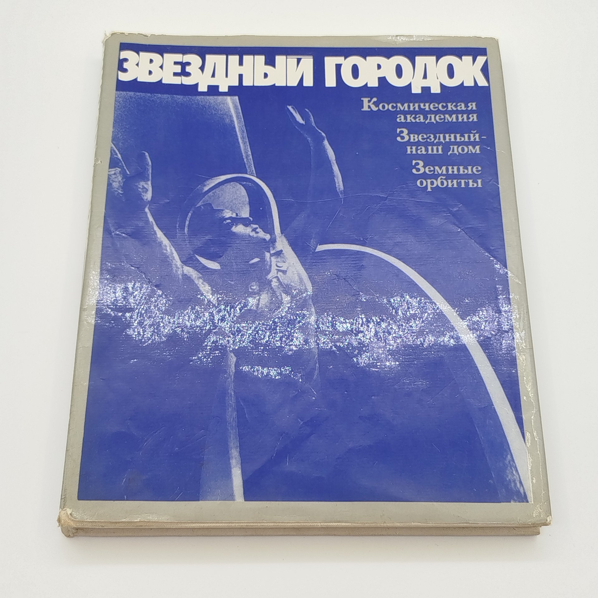 Фотоальбом "Звездный городок", под редакцией В.А. Шаталова, Г.Т. Берегового, Издательство "Машиностроение", бумага, печать, СССР, 1977 г.