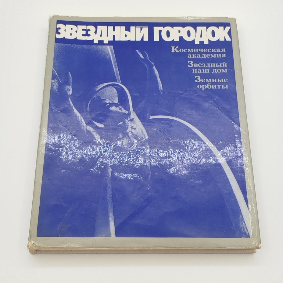 Фотоальбом "Звездный городок", под редакцией В.А. Шаталова, Г.Т. Берегового, Издательство "Машиностроение", бумага, печать, СССР, 1977 г.
