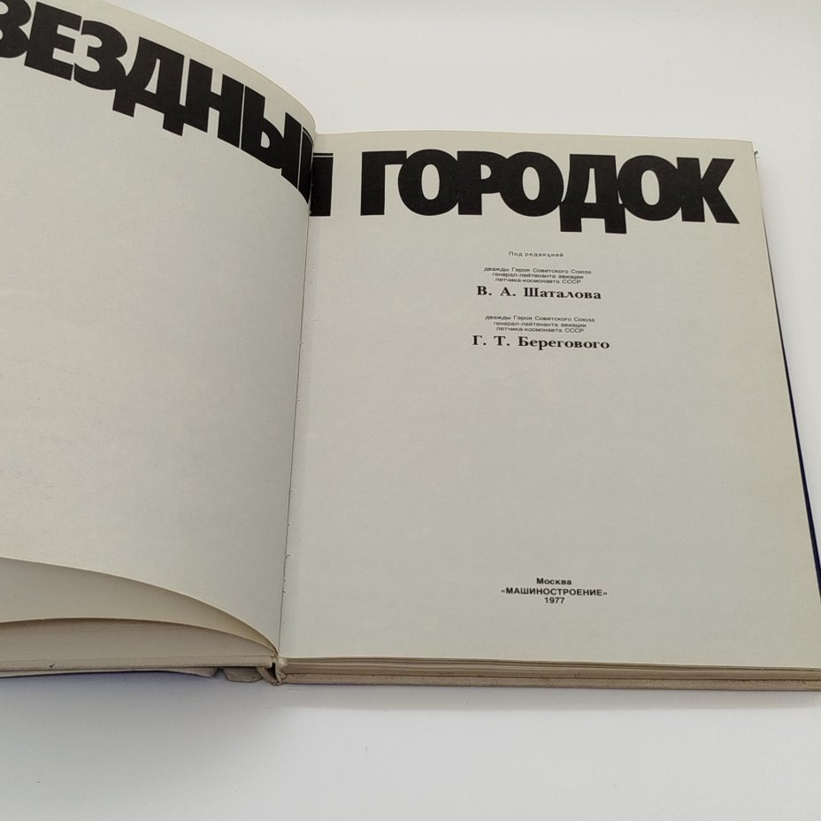 Фотоальбом "Звездный городок", под редакцией В.А. Шаталова, Г.Т. Берегового, Издательство "Машиностроение"