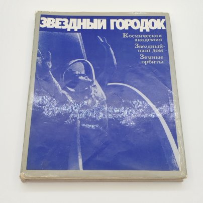Фотоальбом "Звездный городок", под редакцией В.А. Шаталова, Г.Т. Берегового, Издательство "Машиностроение"