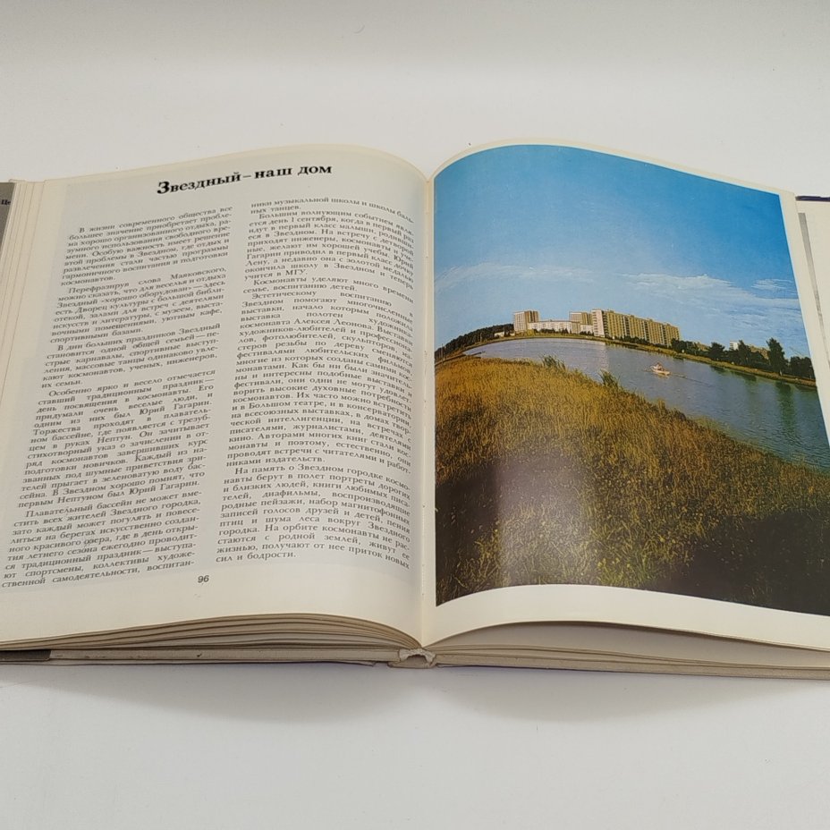 Фотоальбом "Звездный городок", под редакцией В.А. Шаталова, Г.Т. Берегового, Издательство "Машиностроение"