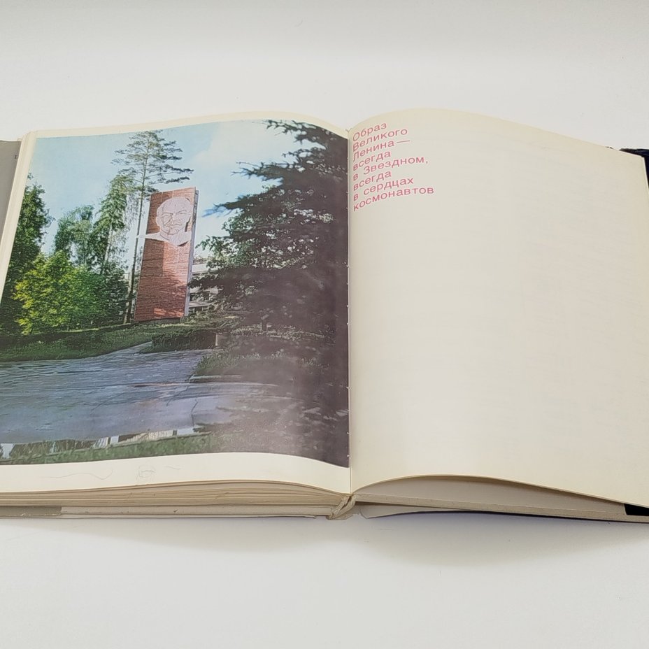 Фотоальбом "Звездный городок", под редакцией В.А. Шаталова, Г.Т. Берегового, Издательство "Машиностроение"