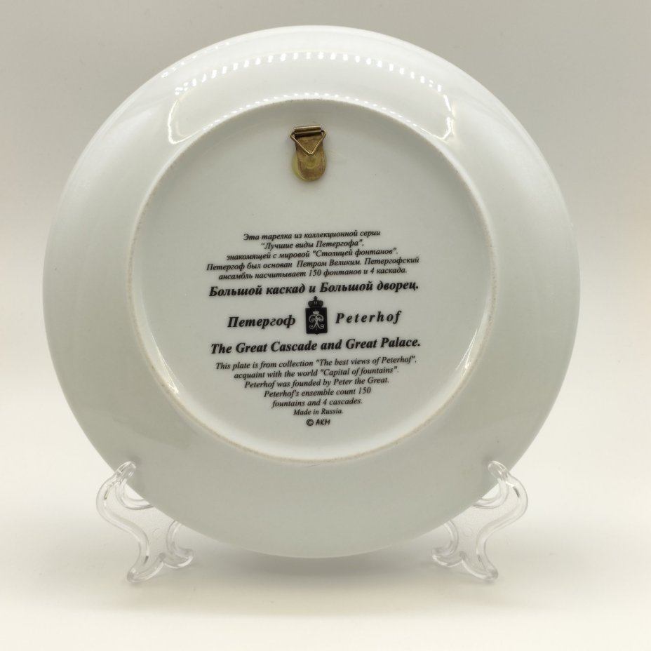Тарелка настенная "Большой каскад и Большой дворец. Петергоф" из коллекционной серии "Лучшие виды Петергофа", АКМ Сувениры