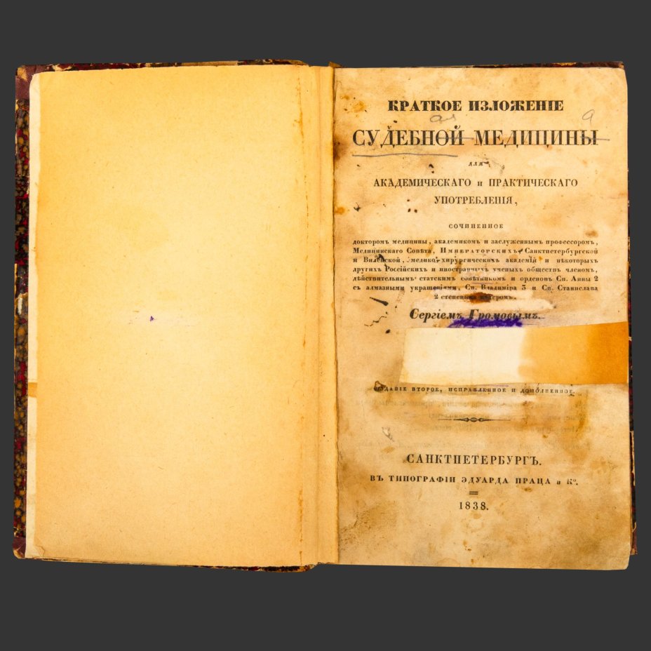 Книга, Сергей Громов "Краткое изложение судебной медицины", Типография Эдуарда Праца и Ко, Санкт-Петербург, бумага, печать, кожа, тиснение, Российская империя, 1838 г.