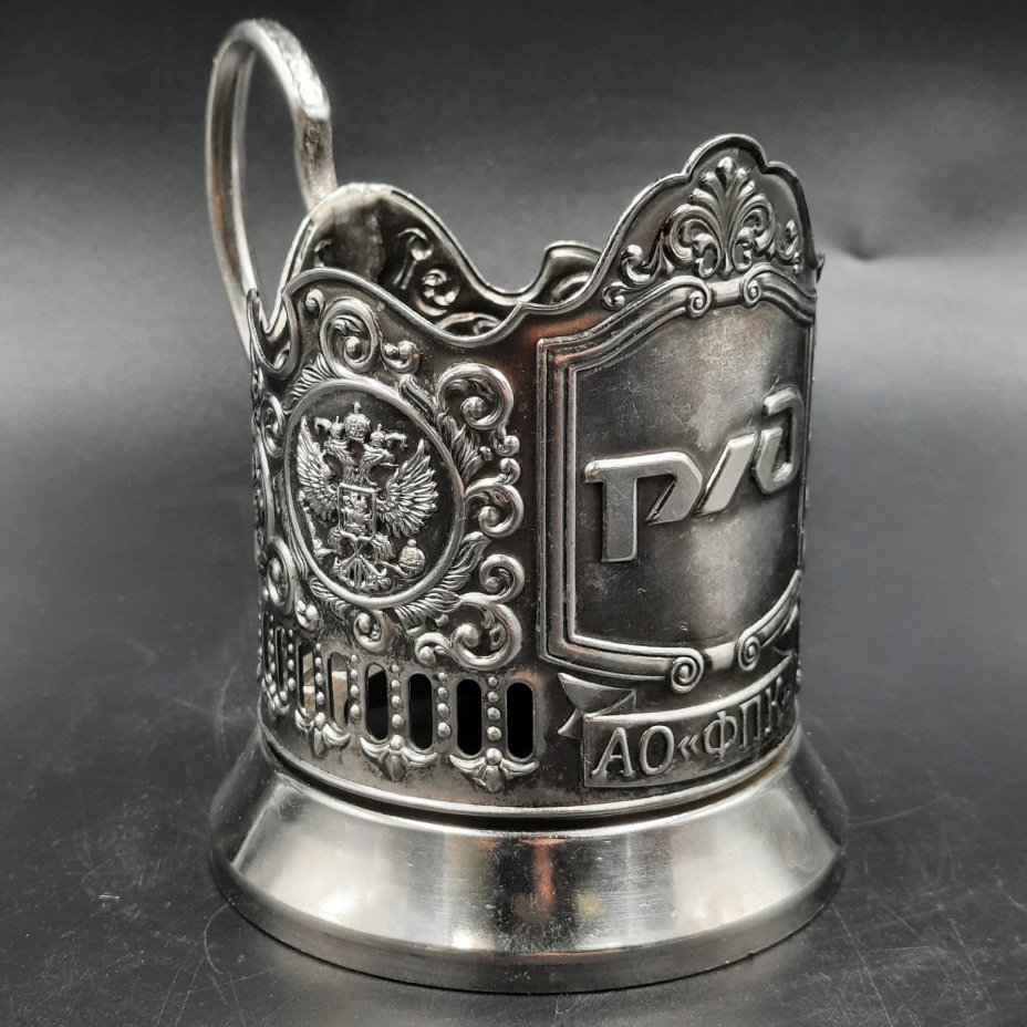 Подстаканник "РЖД", металл, Кольчугинский завод цветных металлов, Российская Федерация, 2010-2020 гг.