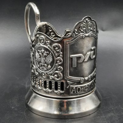 Подстаканник "РЖД", Кольчугинский завод цветных металлов