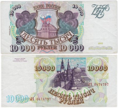 10000 рублей 1993 (модификация 1994) серия ЛЧ