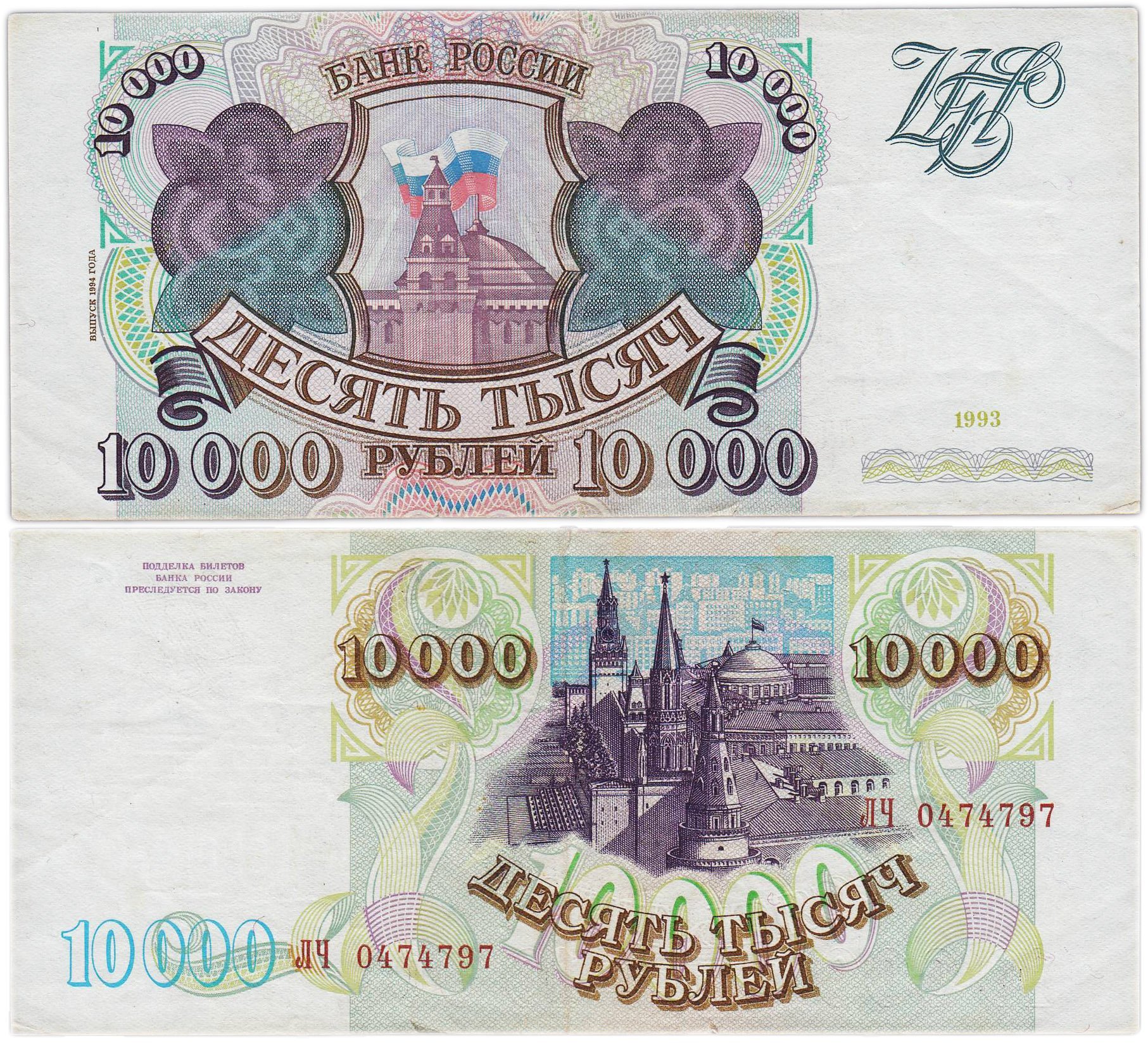 10000 рублей 1993 (модификация 1994) серия ЛЧ
