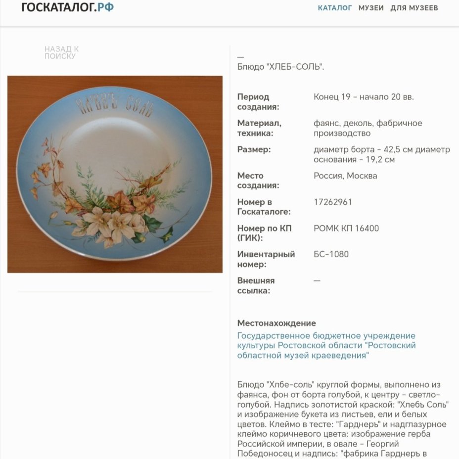 Блюдо "Хлеб соль", фаянс, деколь, крытье, золочение, Фарфоровая фабрика Гарднера, Российская империя, 1870-1890 гг.