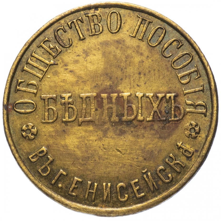 Платежный жетон (марка) 1/2 копейки 1902-1915 "Общество пособия бедных в г. Енисейске"