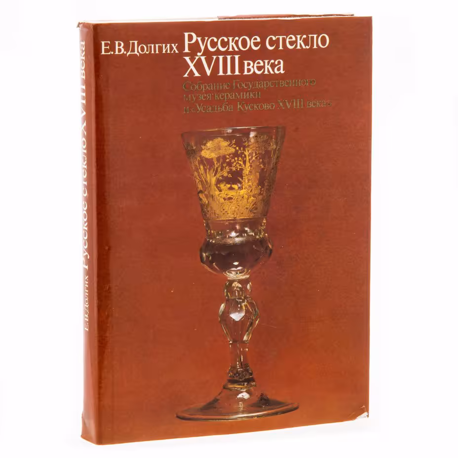 Каталог  "Русское стекло XVIII века", (Собрание Государственного музея керамики и "Усадьба Кусково XVIII века"),  Долгих Е.В., Издательство «Искусство»