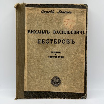 Сергей Глагол "Михаил Васильевич Нестеров. Жизнь и творчество", Издание И. Кнебель
