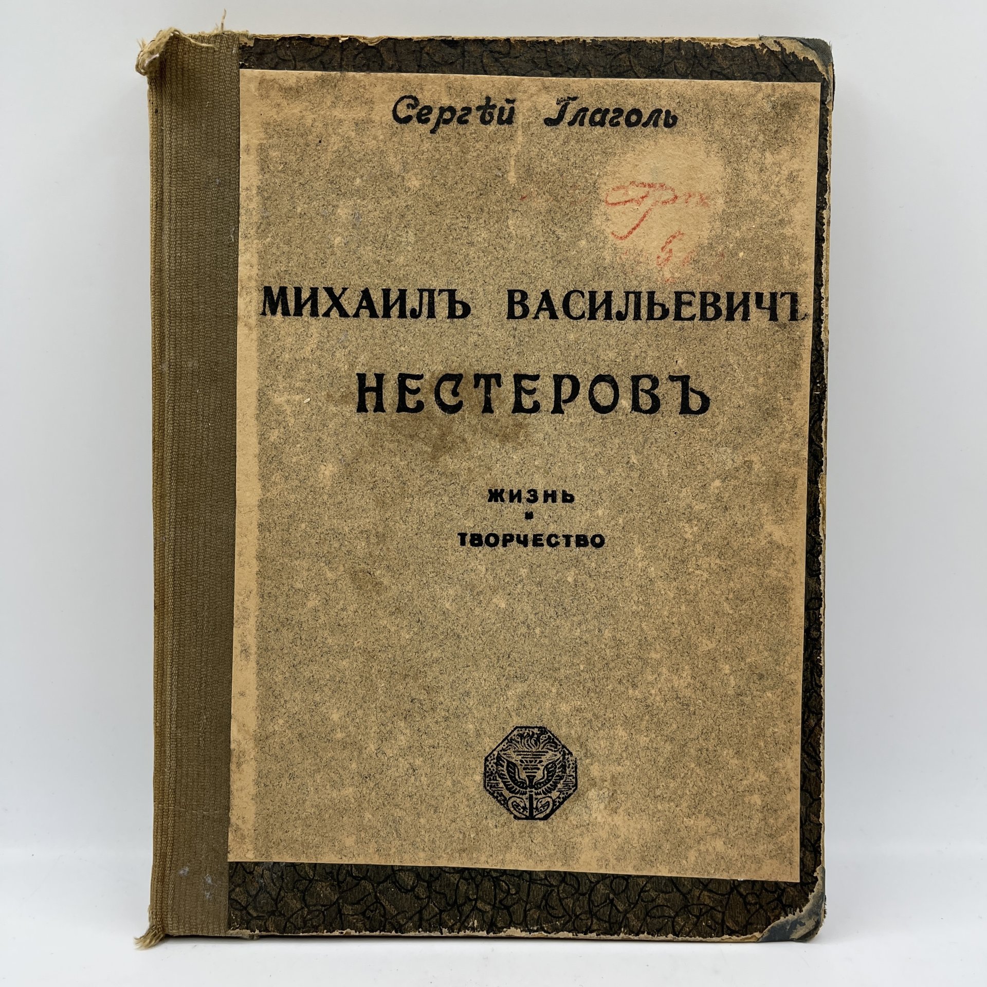 Сергей Глагол "Михаил Васильевич Нестеров. Жизнь и творчество", Издание И. Кнебель